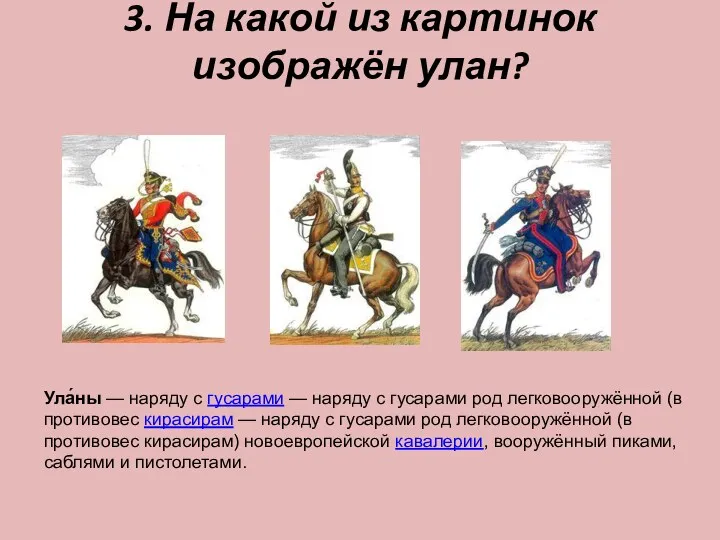 3. На какой из картинок изображён улан? Ула́ны — наряду