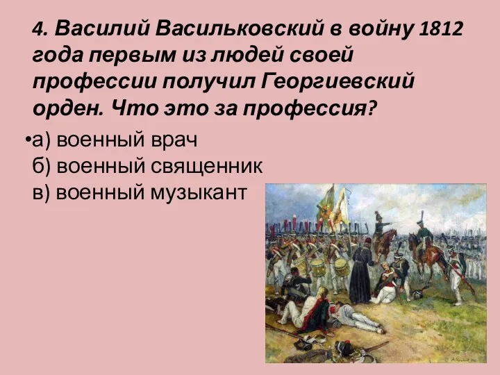 4. Василий Васильковский в войну 1812 года первым из людей