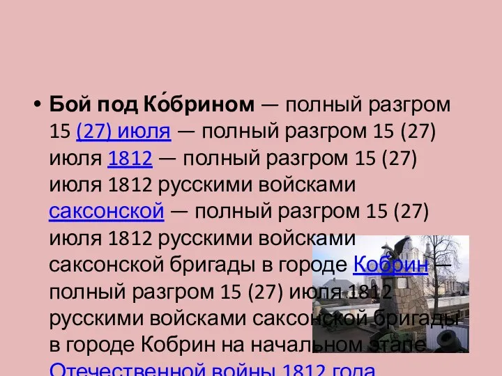 Бой под Ко́брином — полный разгром 15 (27) июля —