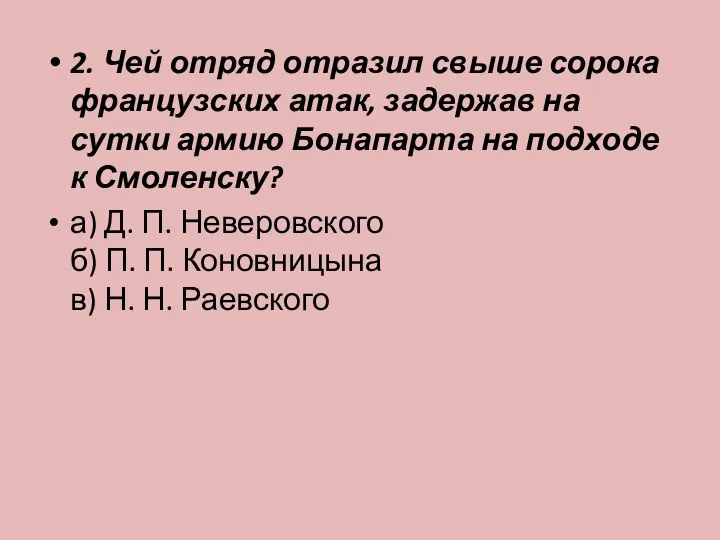 2. Чей отряд отразил свыше сорока французских атак, задержав на