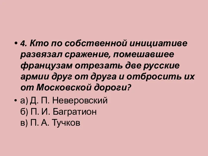 4. Кто по собственной инициативе развязал сражение, помешавшее французам отрезать