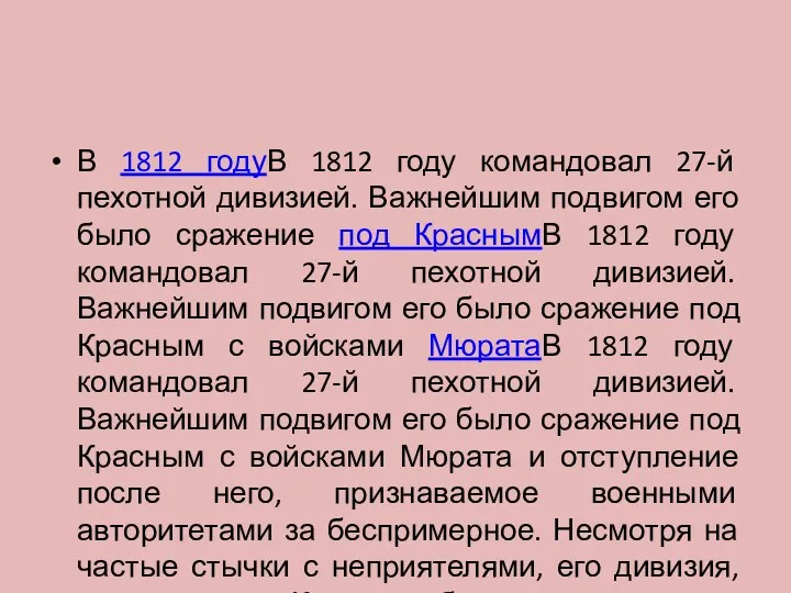 В 1812 годуВ 1812 году командовал 27-й пехотной дивизией. Важнейшим