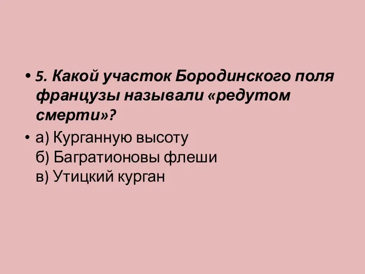 5. Какой участок Бородинского поля французы называли «редутом смерти»? а)