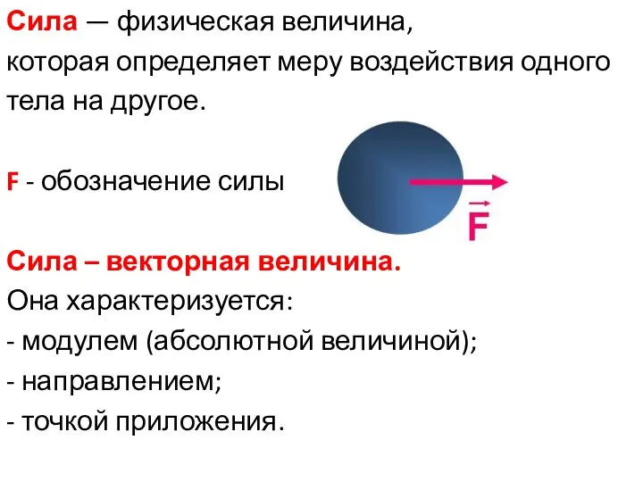 Сила — физическая величина, которая определяет меру воздействия одного тела