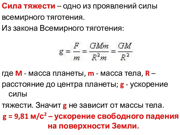 Сила тяжести – одно из проявлений силы всемирного тяготения. Из