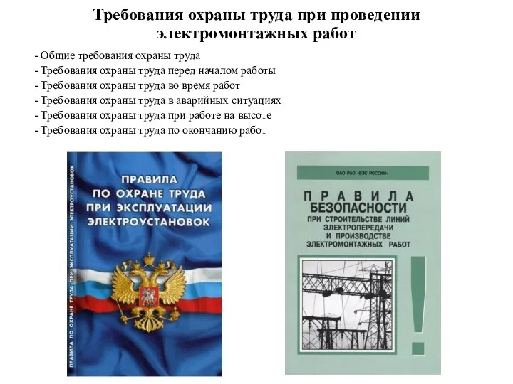 Требования охраны труда при проведении электромонтажных работ - Общие требования