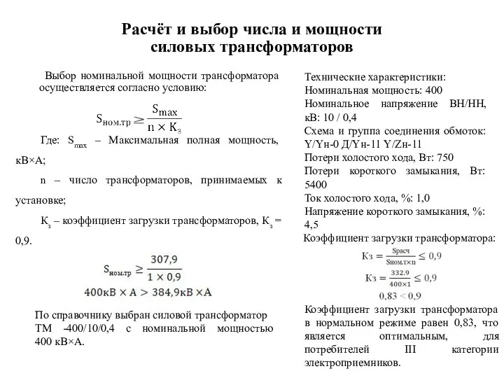 Расчёт и выбор числа и мощности силовых трансформаторов Выбор номинальной