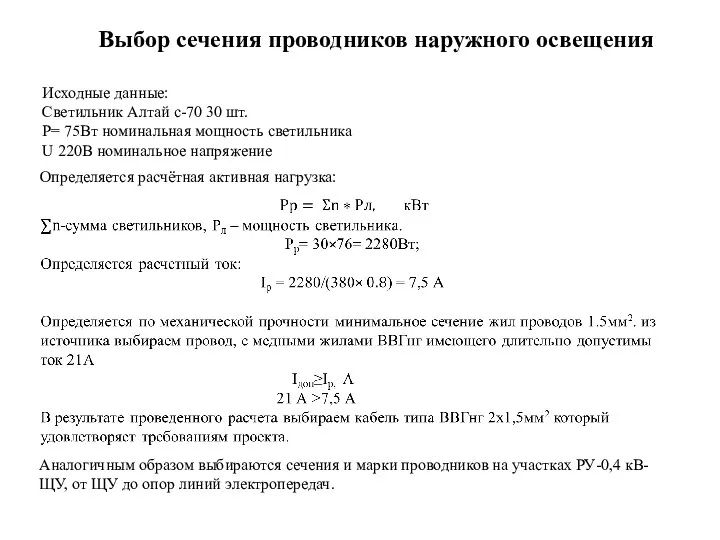 Выбор сечения проводников наружного освещения Определяется расчётная активная нагрузка: Исходные