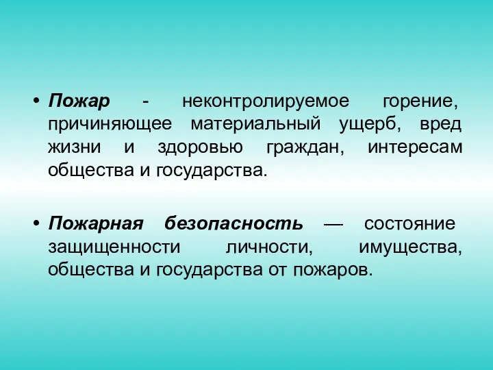 Пожар - неконтролируемое горение, причиняющее материальный ущерб, вред жизни и