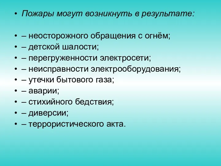 Пожары могут возникнуть в результате: – неосторожного обращения с огнём;