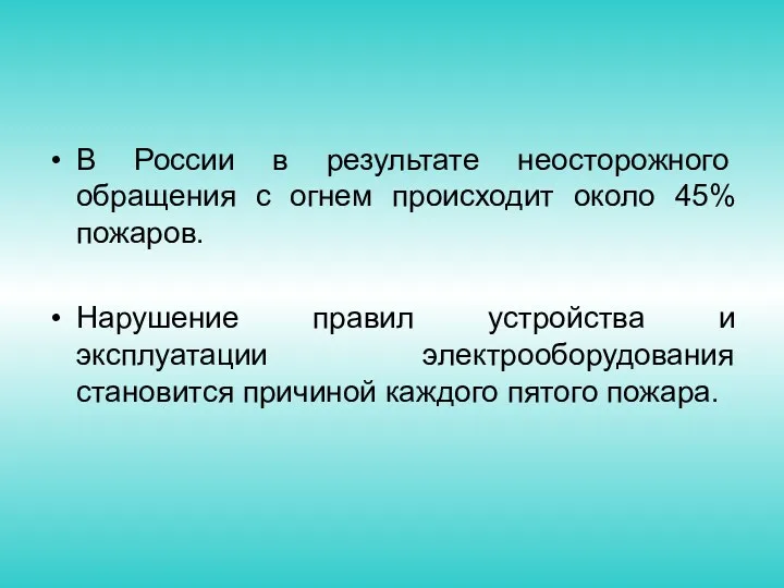 В России в результате неосторожного обращения с огнем происходит около