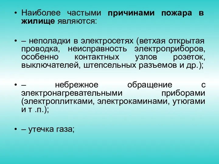 Наиболее частыми причинами пожара в жилище являются: – неполадки в