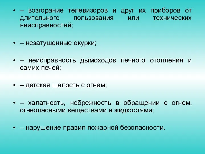 – возгорание телевизоров и друг их приборов от длительного пользования