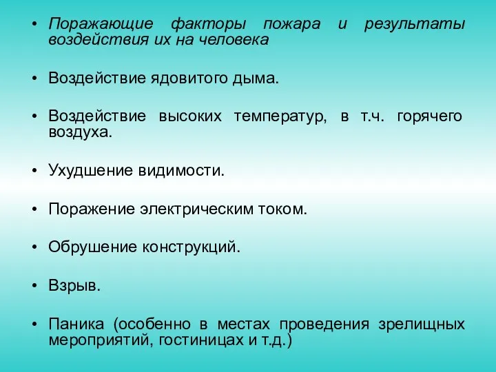 Поражающие факторы пожара и результаты воздействия их на человека Воздействие