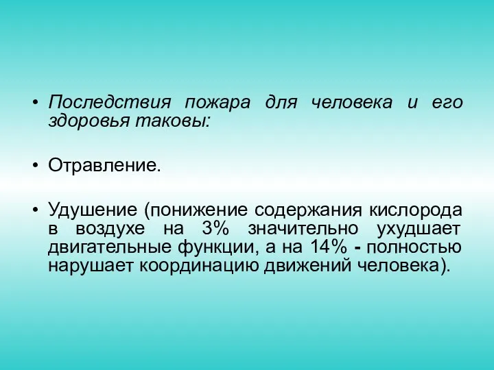 Последствия пожара для человека и его здоровья таковы: Отравление. Удушение