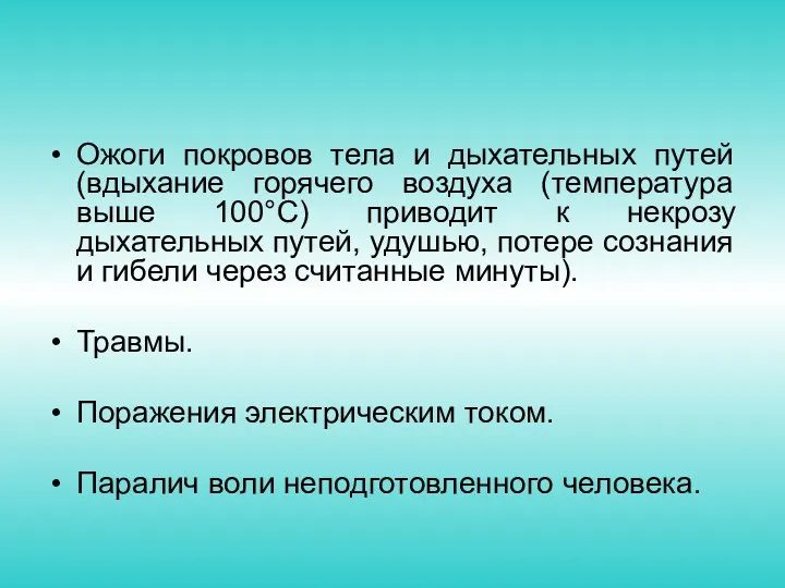 Ожоги покровов тела и дыхательных путей (вдыхание горячего воздуха (температура