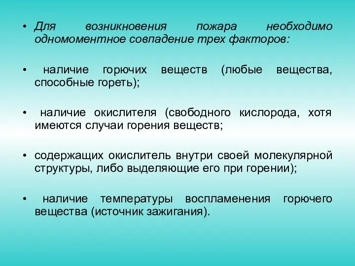 Для возникновения пожара необходимо одномоментное совпадение трех факторов: наличие горючих