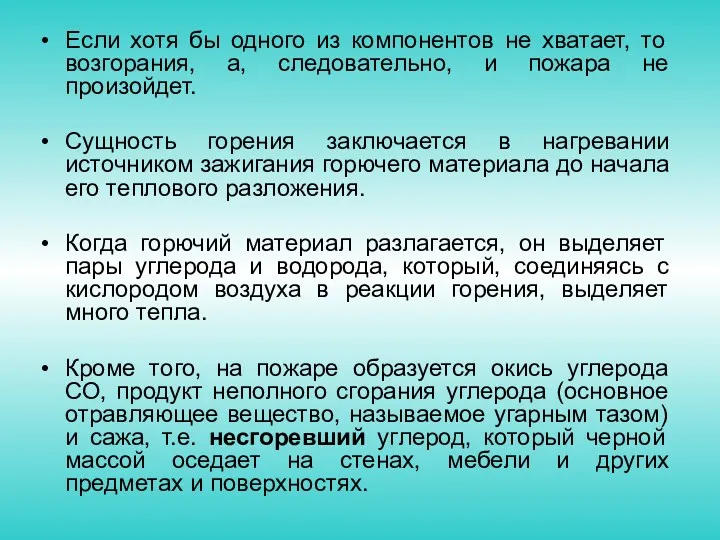 Если хотя бы одного из компонентов не хватает, то возгорания,