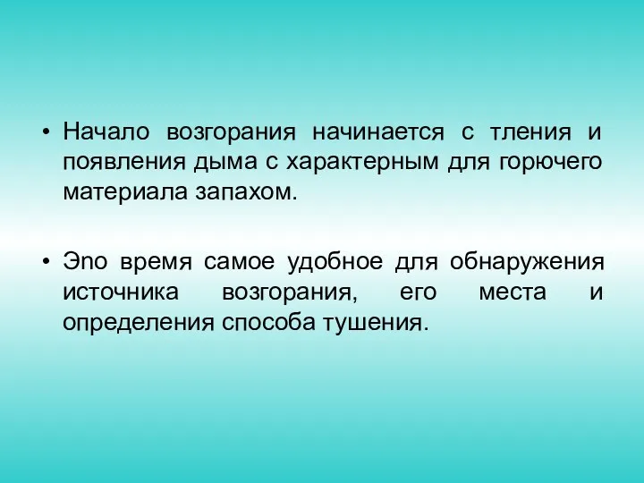 Начало возгорания начинается с тления и появления дыма с характерным