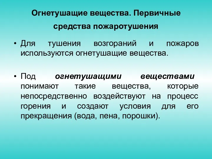 Огнетушащие вещества. Первичные средства пожаротушения Для тушения возгораний и пожаров