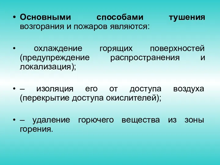 Основными способами тушения возгорания и пожаров являются: охлаждение горящих поверхностей