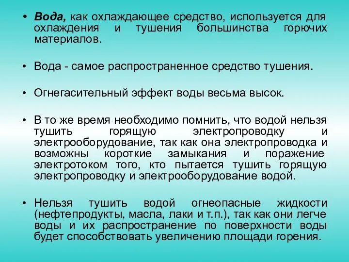 Вода, как охлаждающее средство, используется для охлаждения и тушения большинства