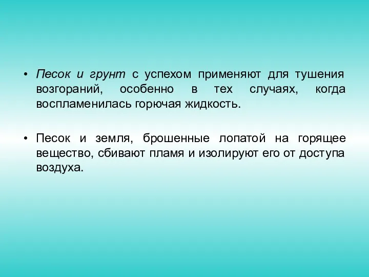 Песок и грунт с успехом применяют для тушения возгораний, особенно