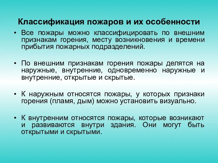 Классификация пожаров и их особенности Все пожары можно классифицировать по