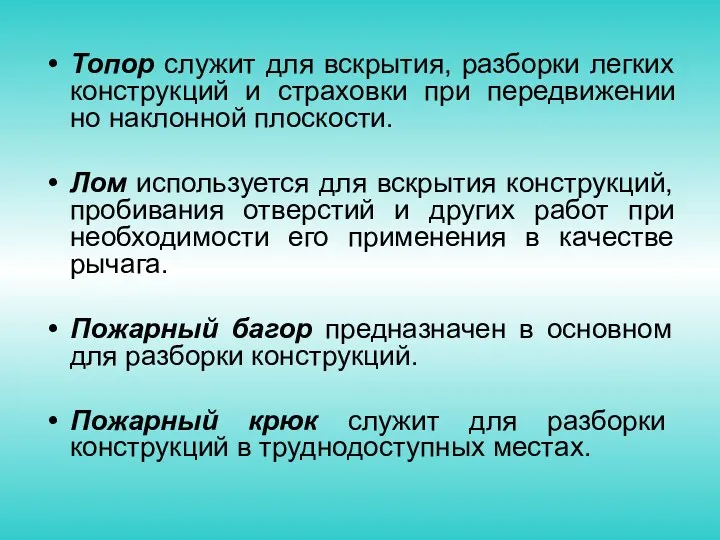 Топор служит для вскрытия, разборки легких конструкций и страховки при