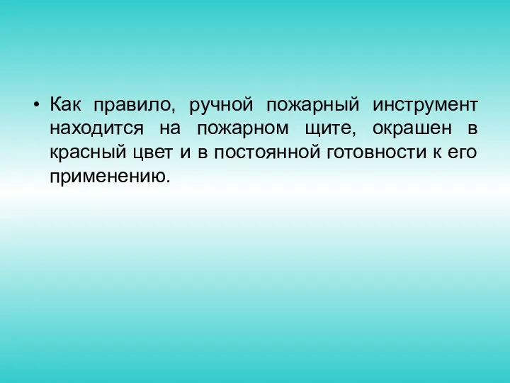 Как правило, ручной пожарный инструмент находится на пожарном щите, окрашен