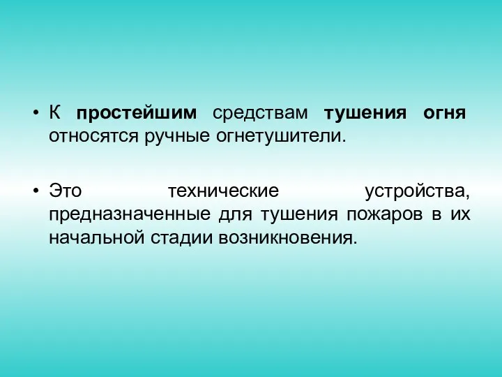 К простейшим средствам тушения огня относятся ручные огнетушители. Это технические