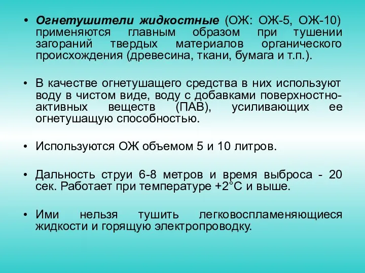 Огнетушители жидкостные (ОЖ: ОЖ-5, ОЖ-10) применяются главным образом при тушении