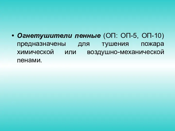 Огнетушители пенные (ОП: ОП-5, ОП-10) предназначены для тушения пожара химической или воздушно-механической пенами.