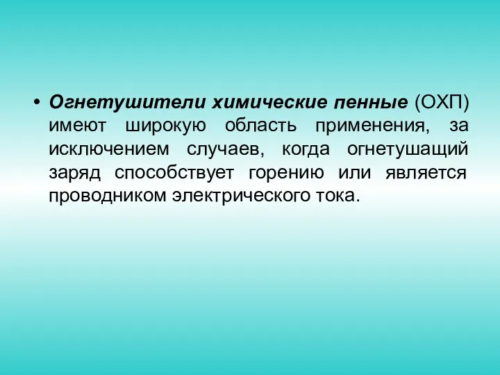 Огнетушители химические пенные (ОXП) имеют широкую область применения, за исключением