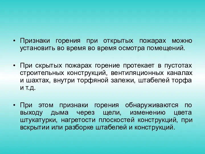 Признаки горения при открытых пожарах можно установить во время во