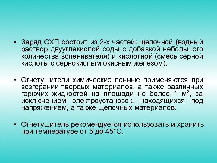 Заряд ОХП состоит из 2-х частей: щелочной (водный раствор двууглекислой