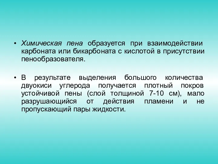 Химическая пена образуется при взаимодействии карбоната или бикарбоната с кислотой