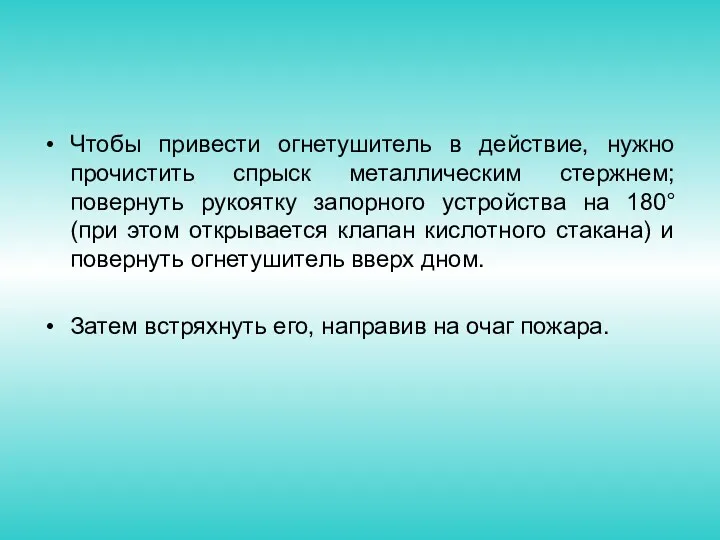 Чтобы привести огнетушитель в действие, нужно прочистить спрыск металлическим стержнем;