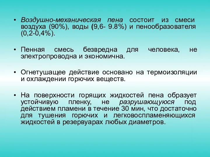 Воздушно-механическая пена состоит из смеси воздуха (90%), воды (9,6- 9.8%)