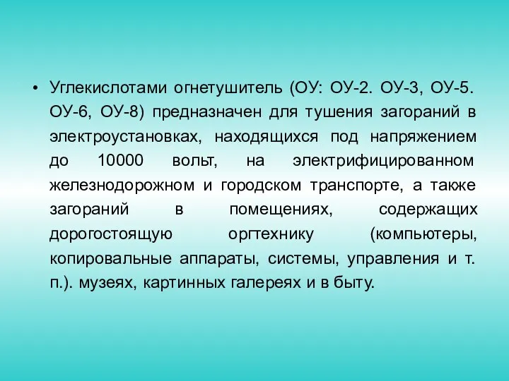 Углекислотами огнетушитель (ОУ: ОУ-2. ОУ-3, ОУ-5. ОУ-6, ОУ-8) предназначен для