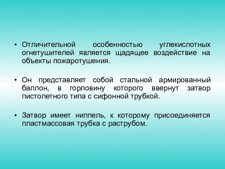 Отличительной особенностью углекислотных огнетушителей является щадящее воздействие на объекты пожаротушения.