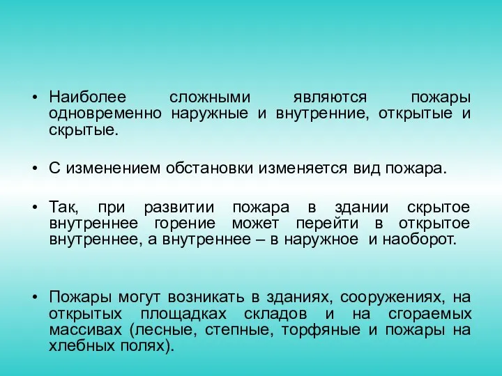 Наиболее сложными являются пожары одновременно наружные и внутренние, открытые и