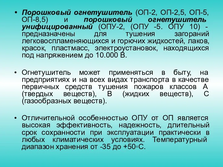 Порошковый огнетушитель (ОП-2, ОП-2,5, ОП-5, ОП-8,5) и порошковый огнетушитель унифицированный