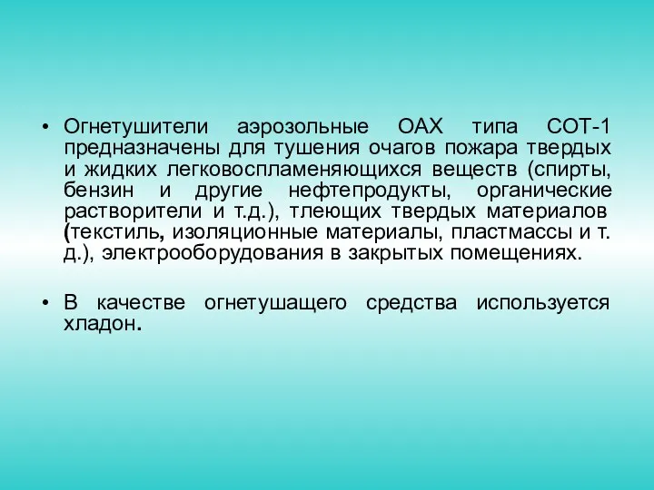 Огнетушители аэрозольные ОАХ типа СОТ-1 предназначены для тушения очагов пожара