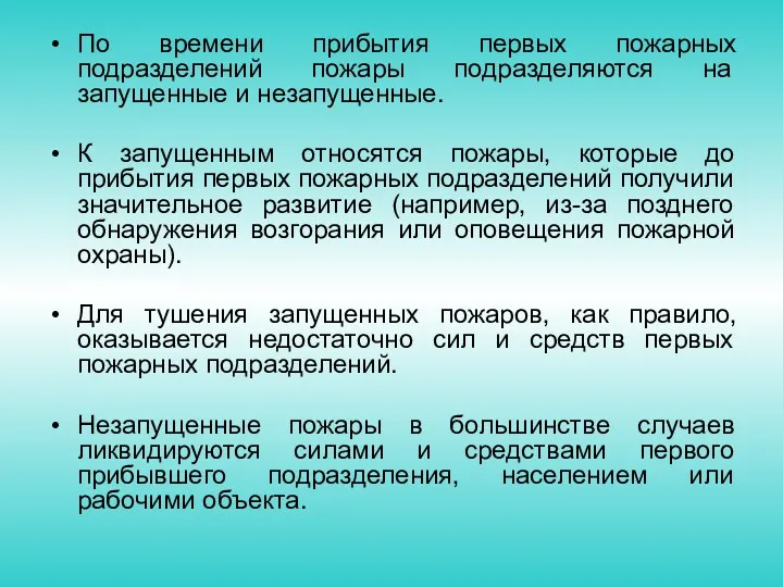 По времени прибытия первых пожарных подразделений пожары подразделяются на запущенные