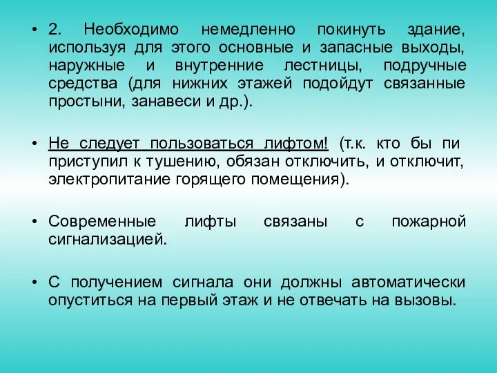 2. Необходимо немедленно покинуть здание, используя для этого основные и