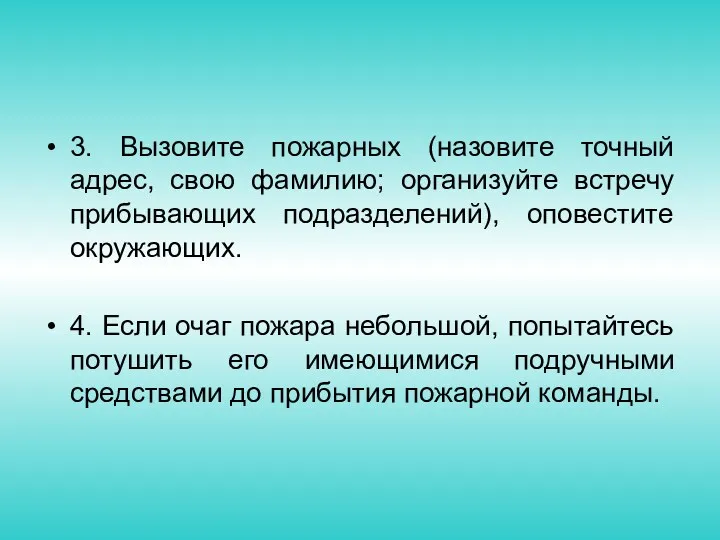 3. Вызовите пожарных (назовите точный адрес, свою фамилию; организуйте встречу