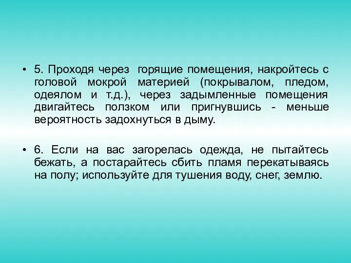 5. Проходя через горящие помещения, накройтесь с головой мокрой материей