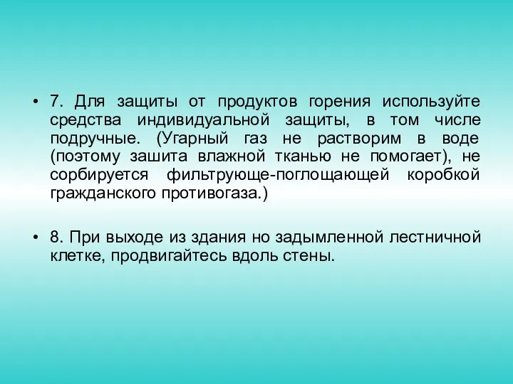 7. Для защиты от продуктов горения используйте средства индивидуальной защиты,