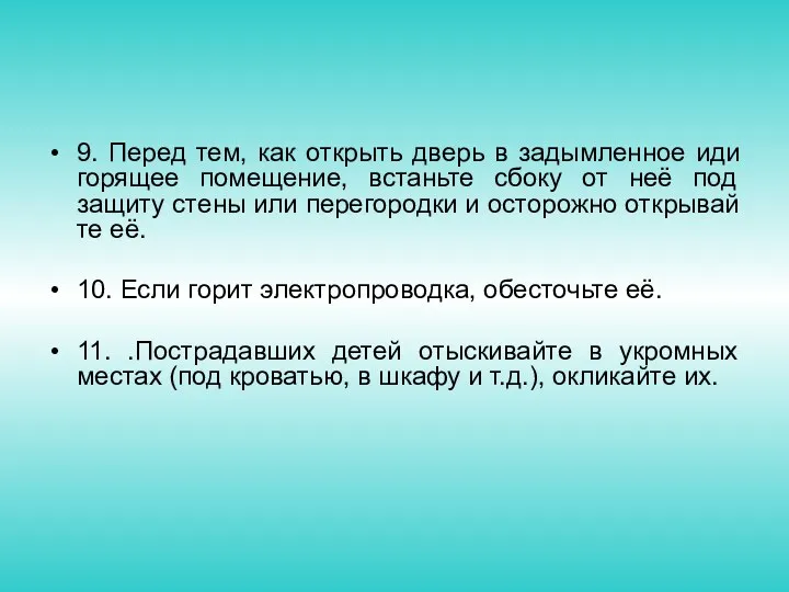 9. Перед тем, как открыть дверь в задымленное иди горящее